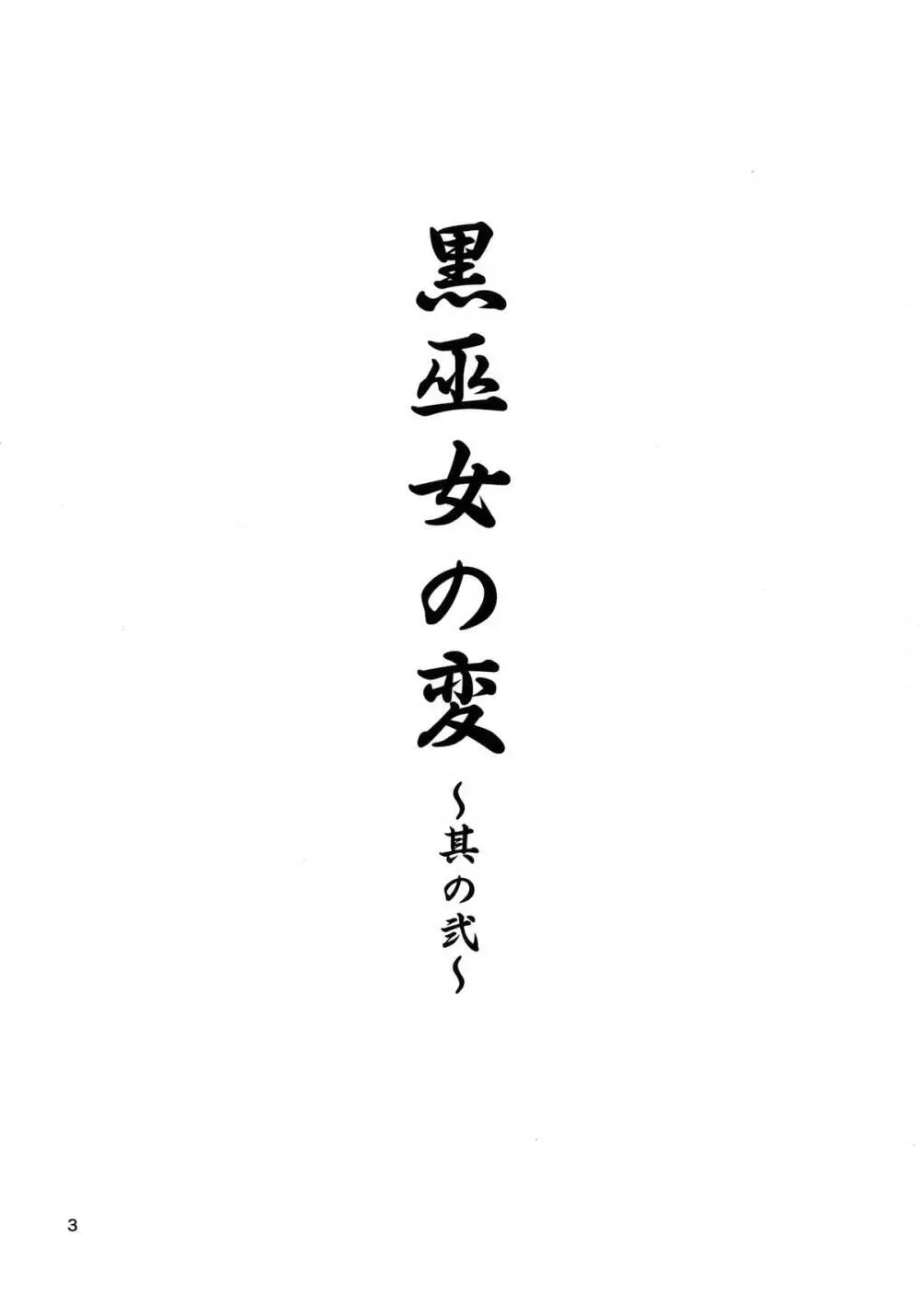 黒巫女の変 ~其の弐~ 3ページ