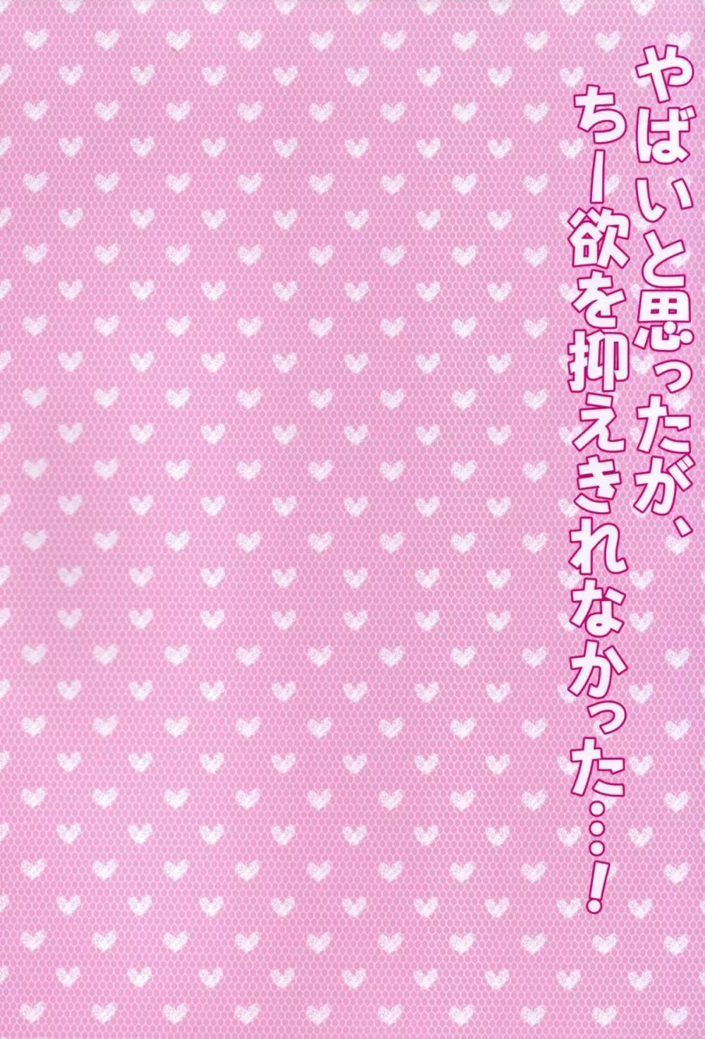 やばいと思ったがちー欲を抑えきれなかった・・・! 2ページ