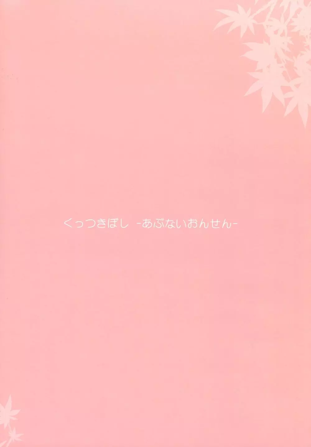 くっつきぼし -あぶないおんせん- 2ページ