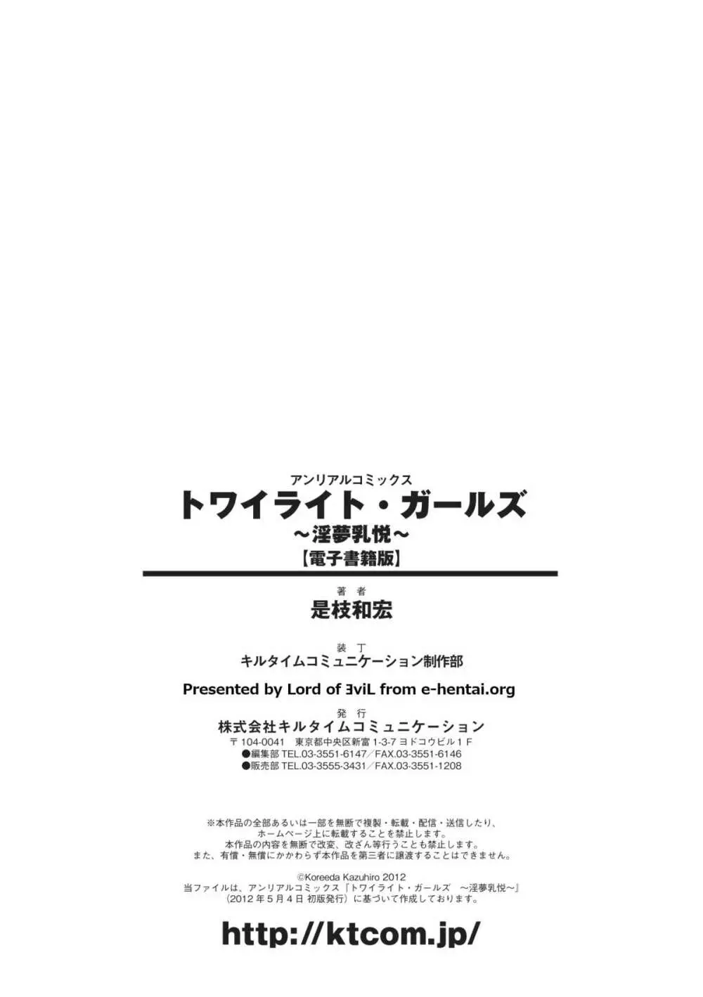 トワイライト・ガールズ ~淫夢乳悦~ 176ページ