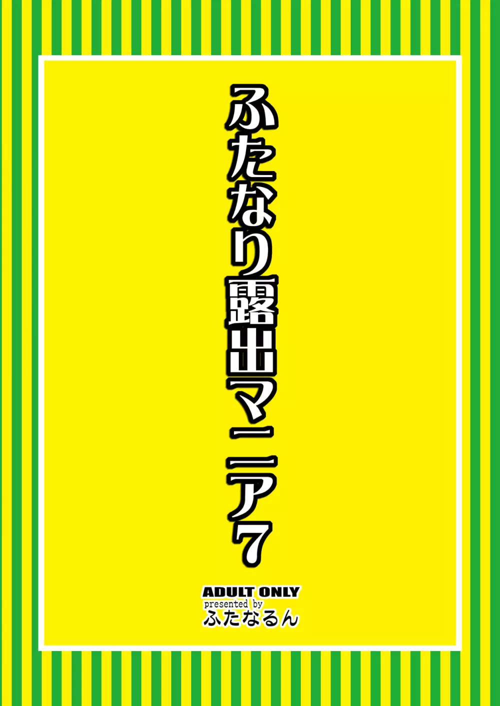 ふたなり露出マニア 7 28ページ