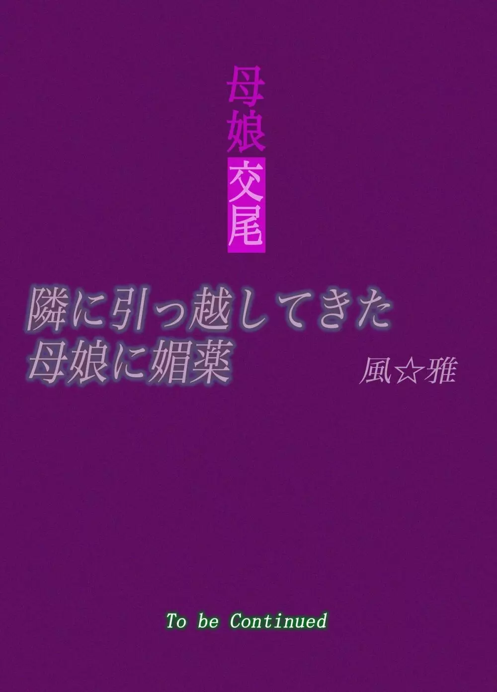 母娘交尾～隣に引っ越してきた母娘に媚薬～ 29ページ