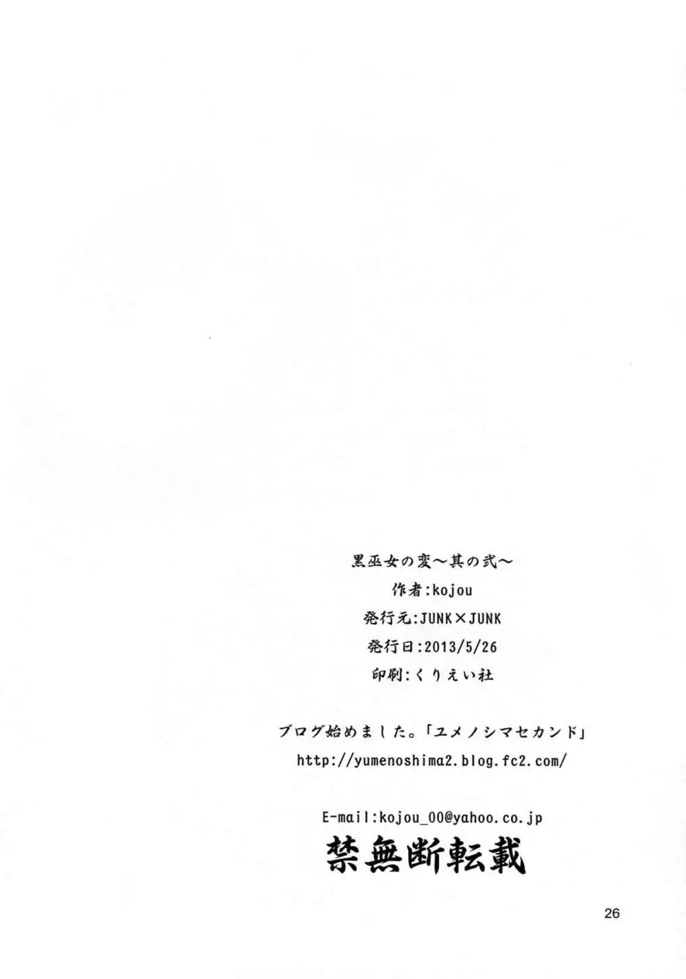 黒巫女の変 ～其の弐～ 26ページ