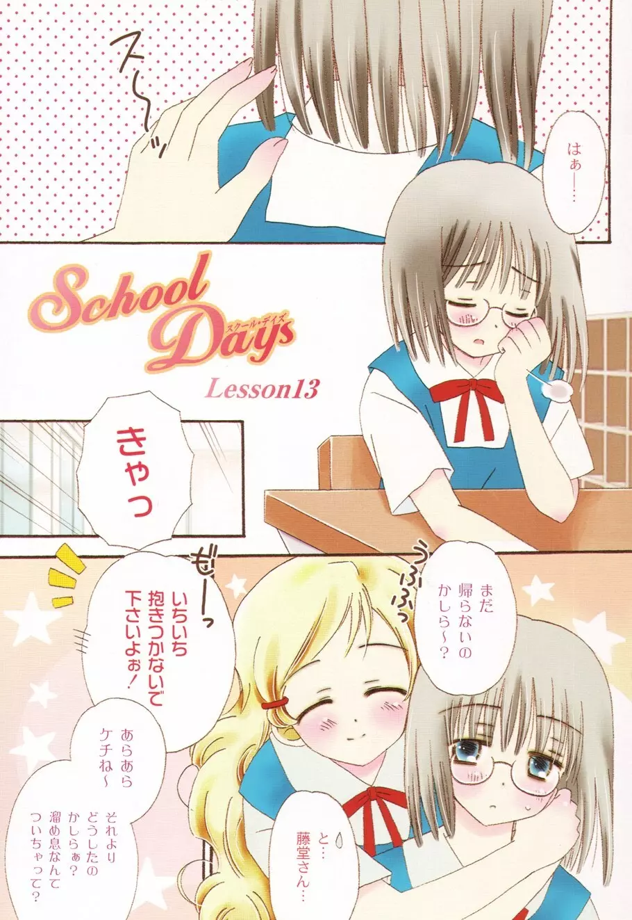 SchoolDays 1 103ページ