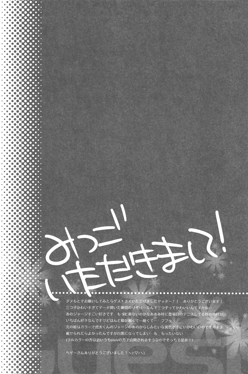 ねっ虎太くん! 28ページ