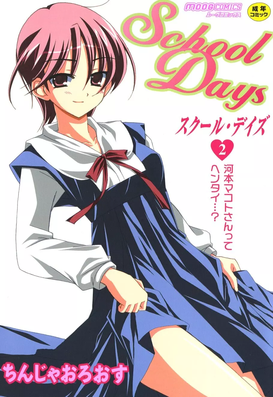 SchoolDays 2 1ページ