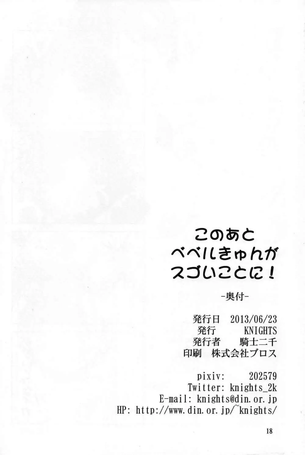 このあとベベルきゅんがスゴいことに! 17ページ