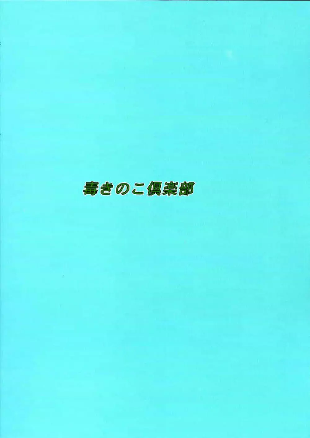 毒きのこ5 獣4 33ページ