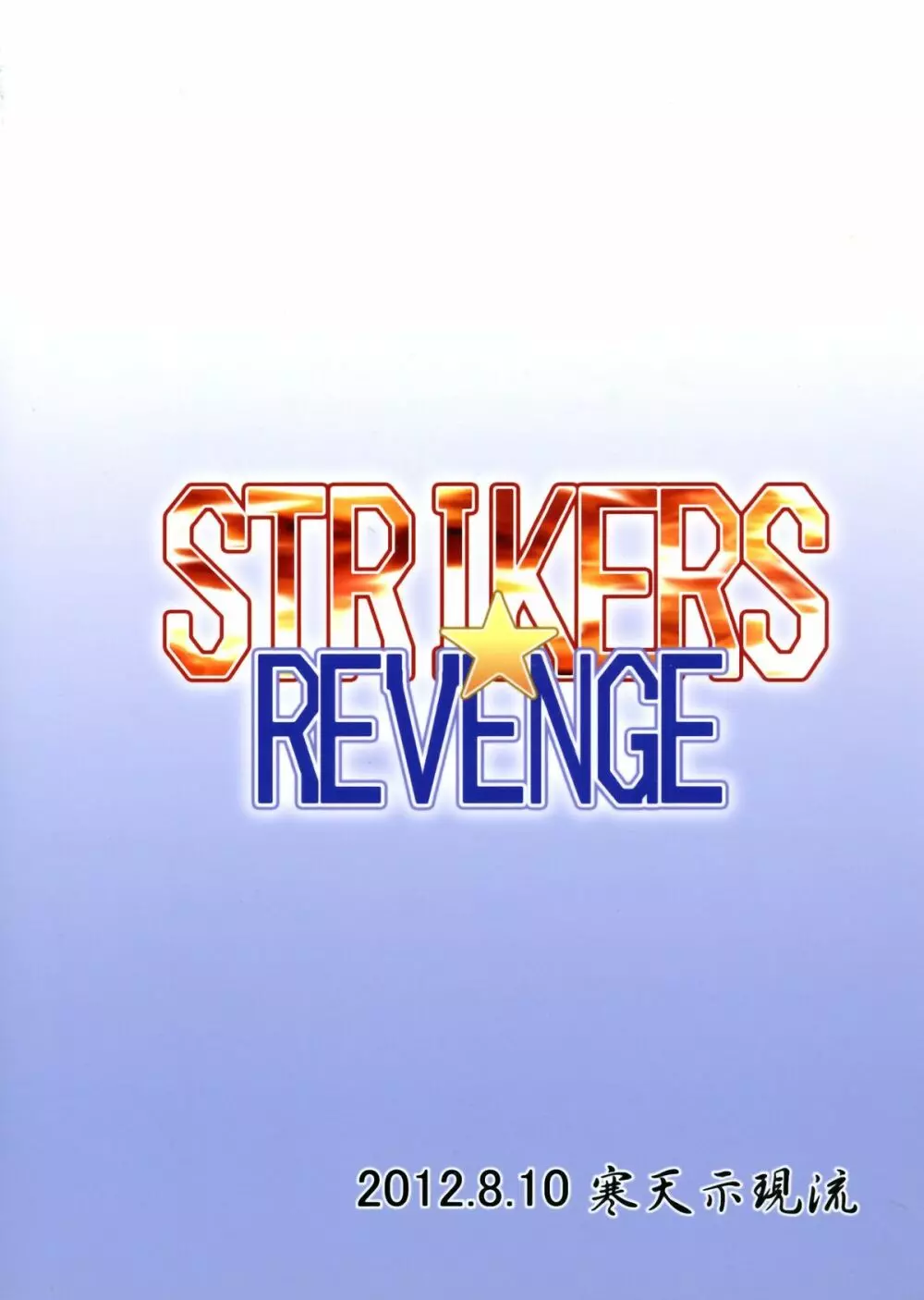 STRIKERS☆REVENGE 2ページ