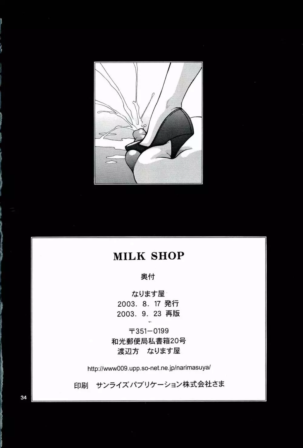 MILK SHOP 34ページ