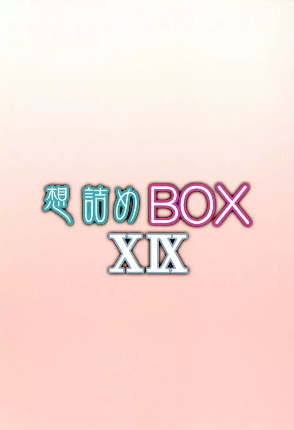 想詰めBOX XIX 28ページ