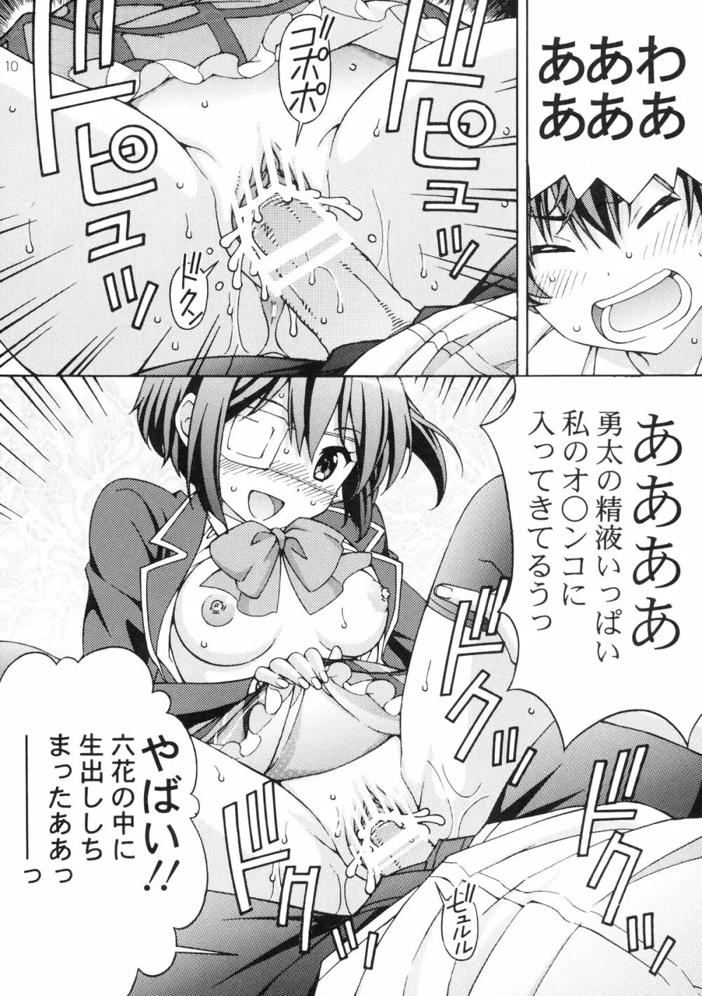 中二病の娘たちに生中出しハメまくりざんまい 10ページ