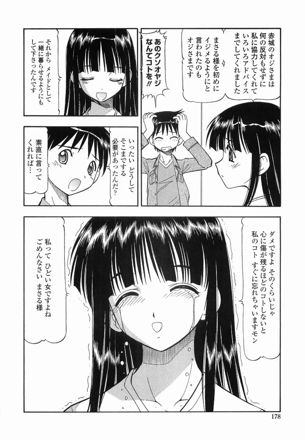 硝子のうさぎ 178ページ