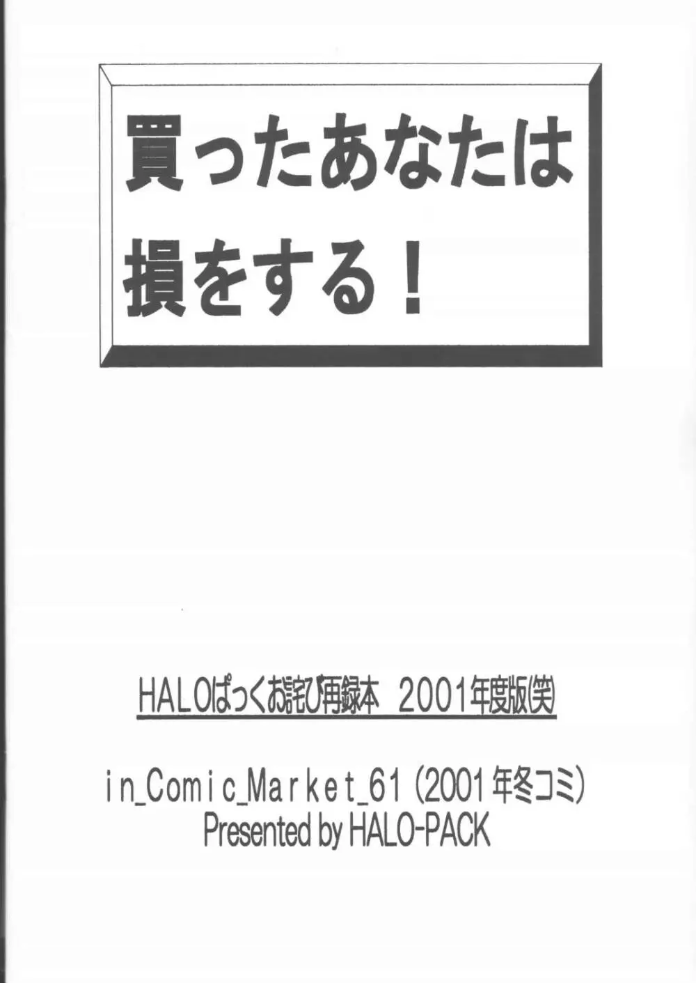 買ったあなたは損をする!HALOぱっくお詫び再録本2001年度版 42ページ