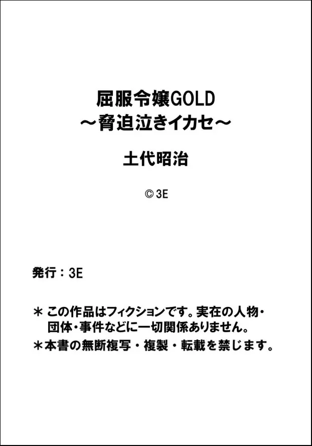 屈服令嬢GOLD ～脅迫泣きイカセ～ 第1話 ハメられた令嬢、全裸で哀願する女子校生 18ページ