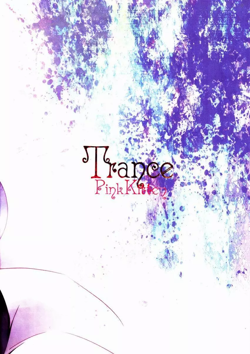 Trance 18ページ