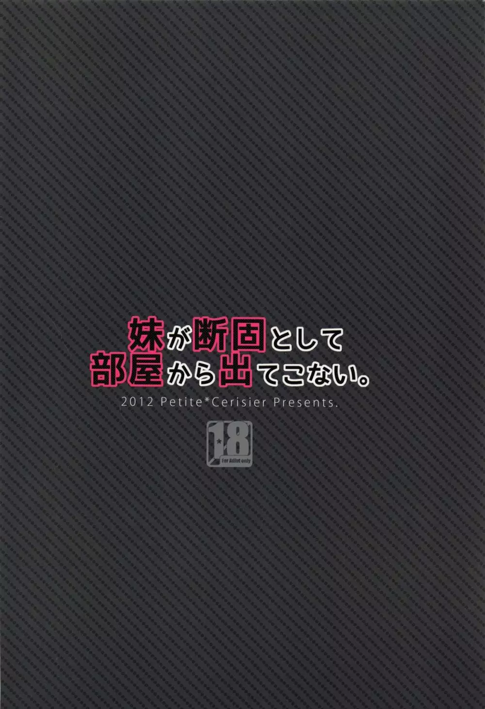 妹が断固として部屋から出てこない。 16ページ