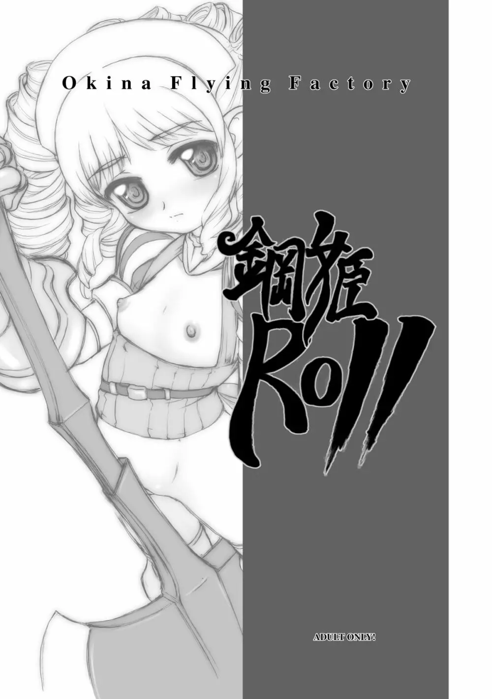 鋼姫ROLL 22ページ