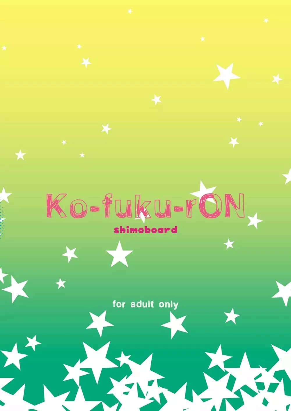 Ko★fuku★rOn data 23ページ