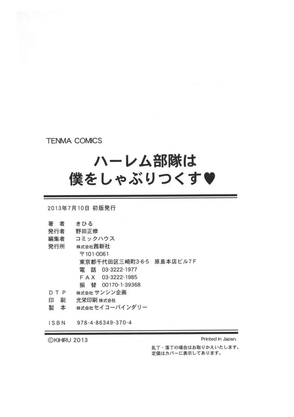 ハーレム部隊は僕をしゃぶりつくす ♥ + 特製8P小冊子 214ページ