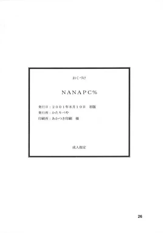 NANAPC% 25ページ