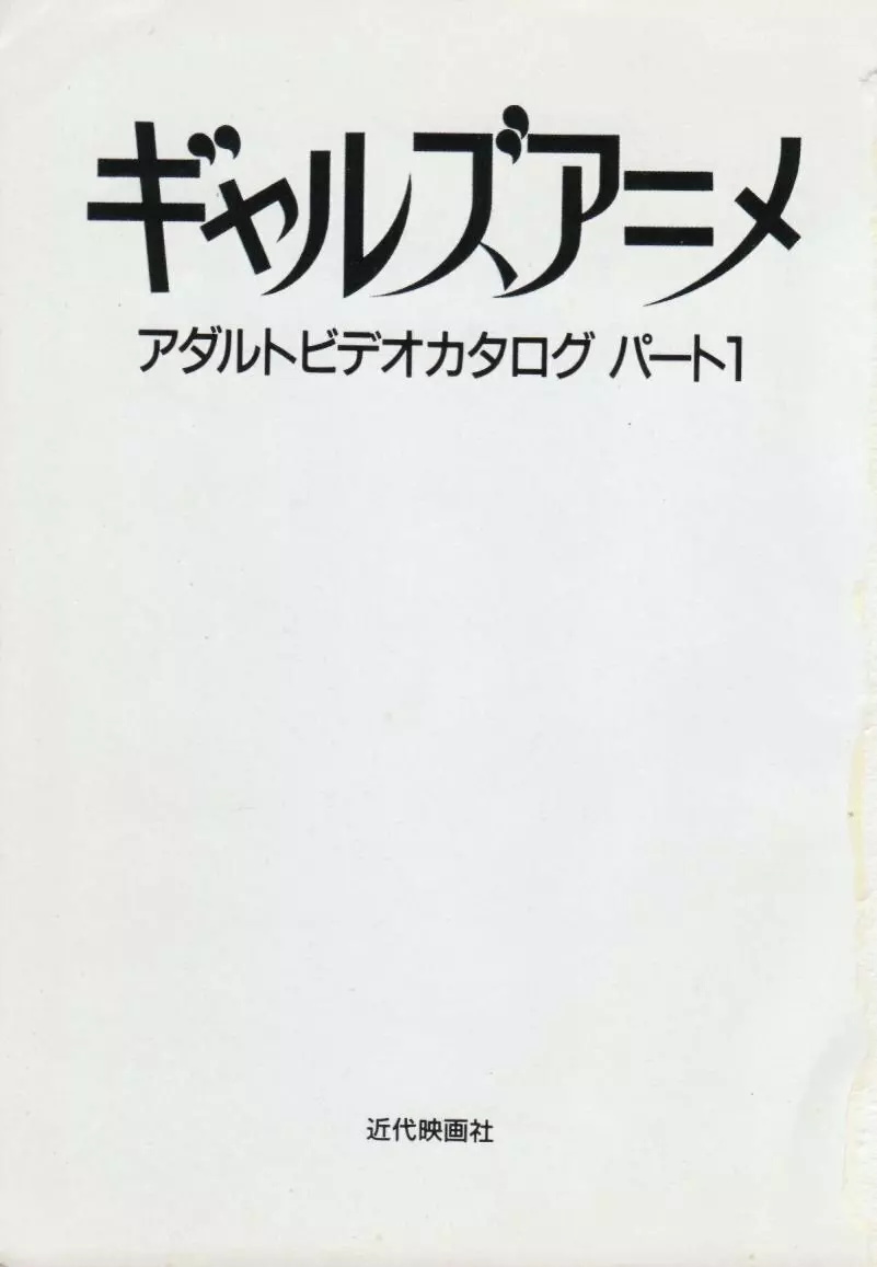 ギャルズアニメ アダルトビデオカタログ〈パート1〉 2ページ