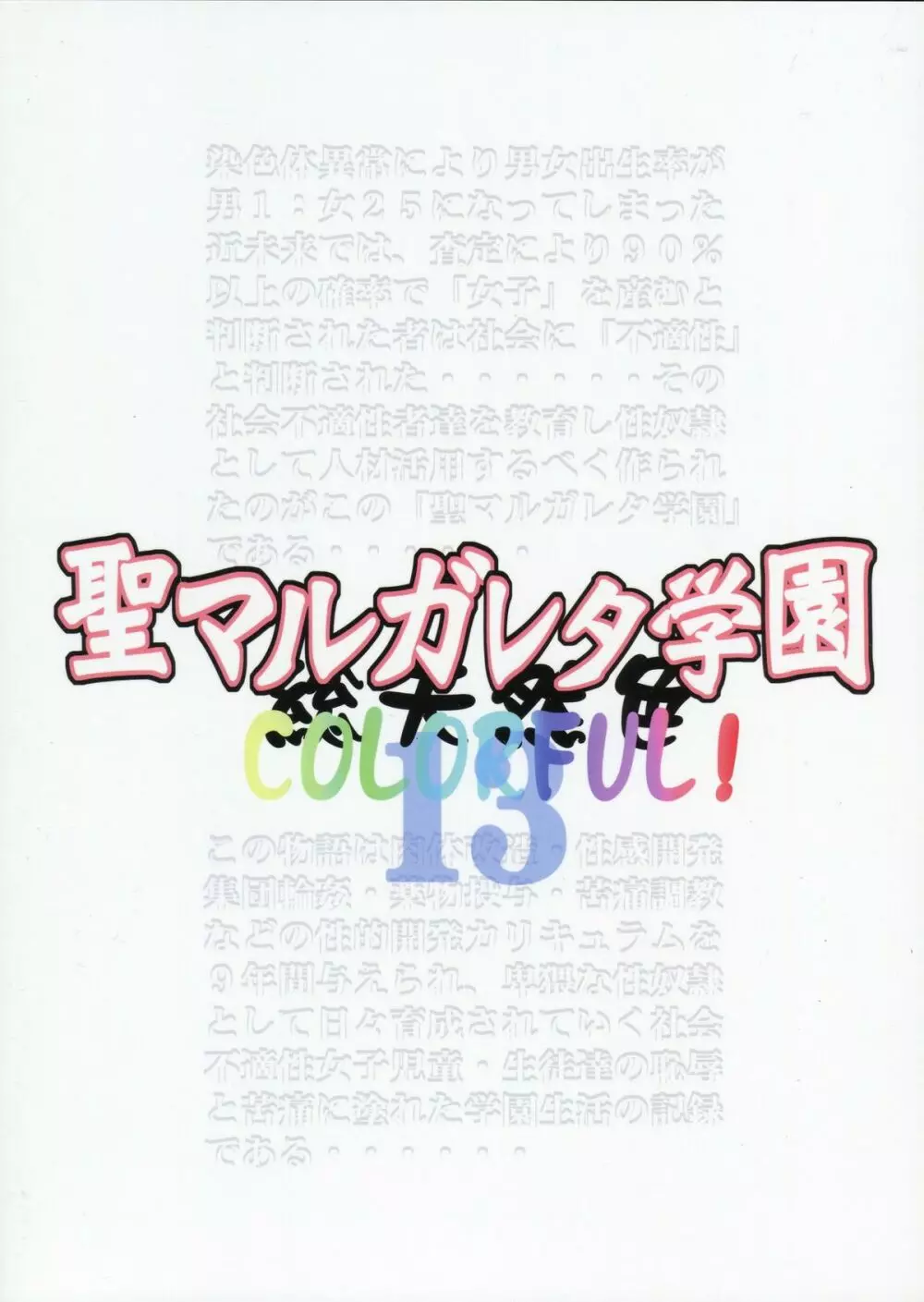 聖マルガレタ学園総天然色 COLORFUL! Vol.13 42ページ