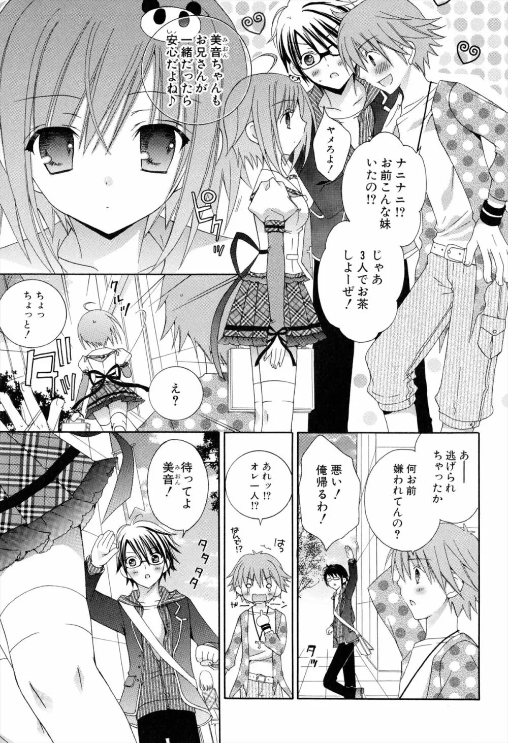 僕と姉と妹と 145ページ