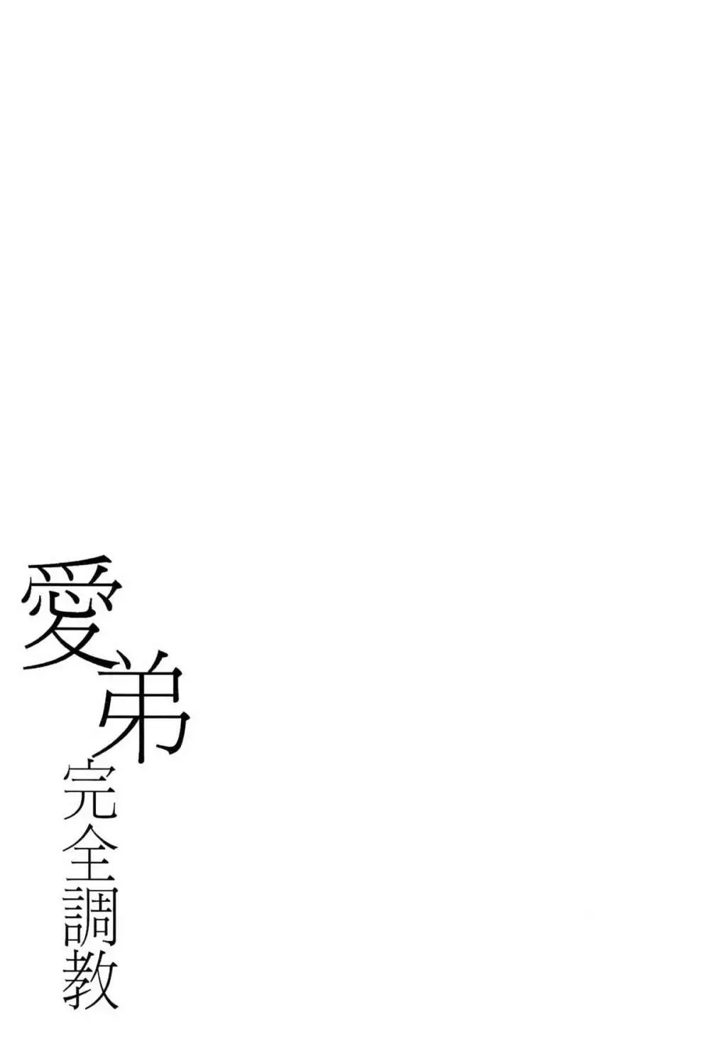 愛弟完全調教 53ページ