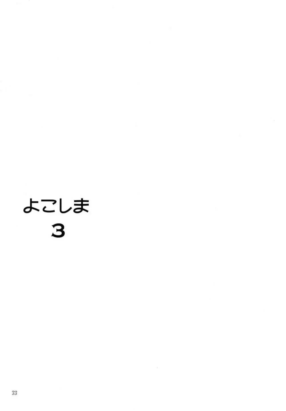 FUSHIDARA vs YOKOSHIMA 3 31ページ