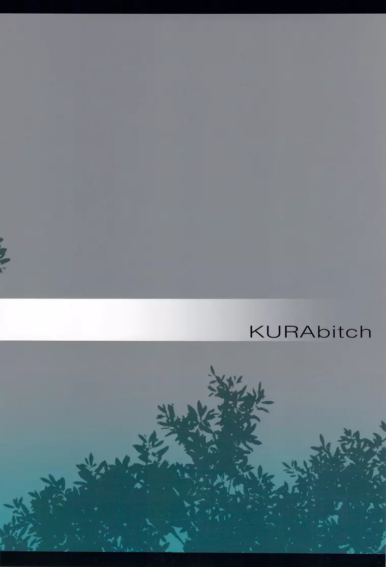 KURAbitch 2ページ