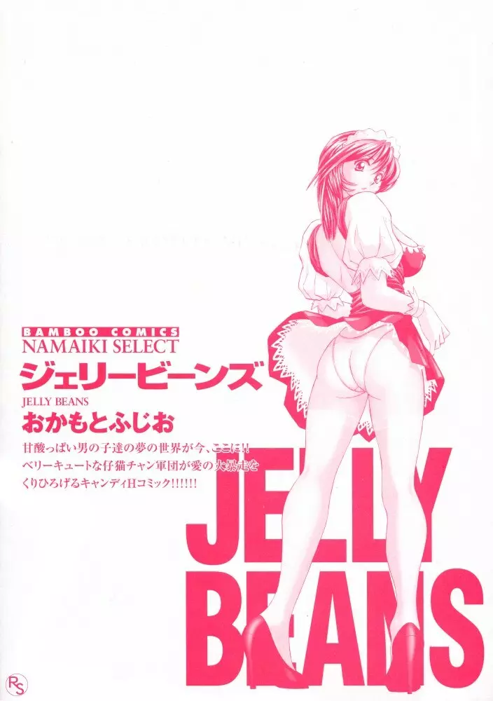 JELLYBEANS -ジェリービーンズ- 223ページ