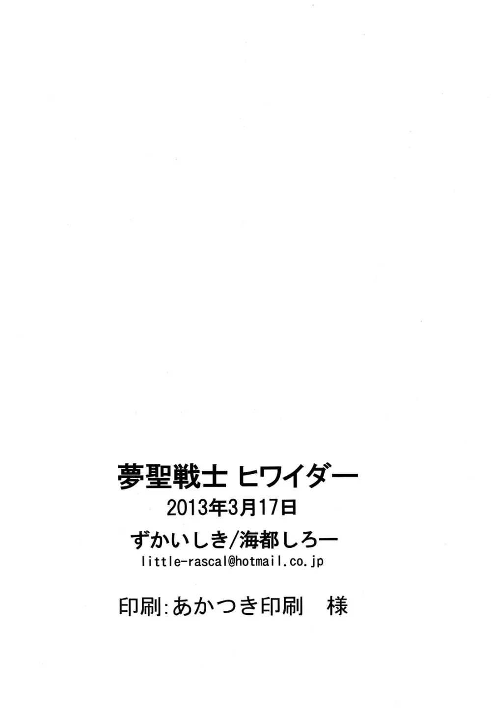 夢聖戦士ヒワイダー 18ページ