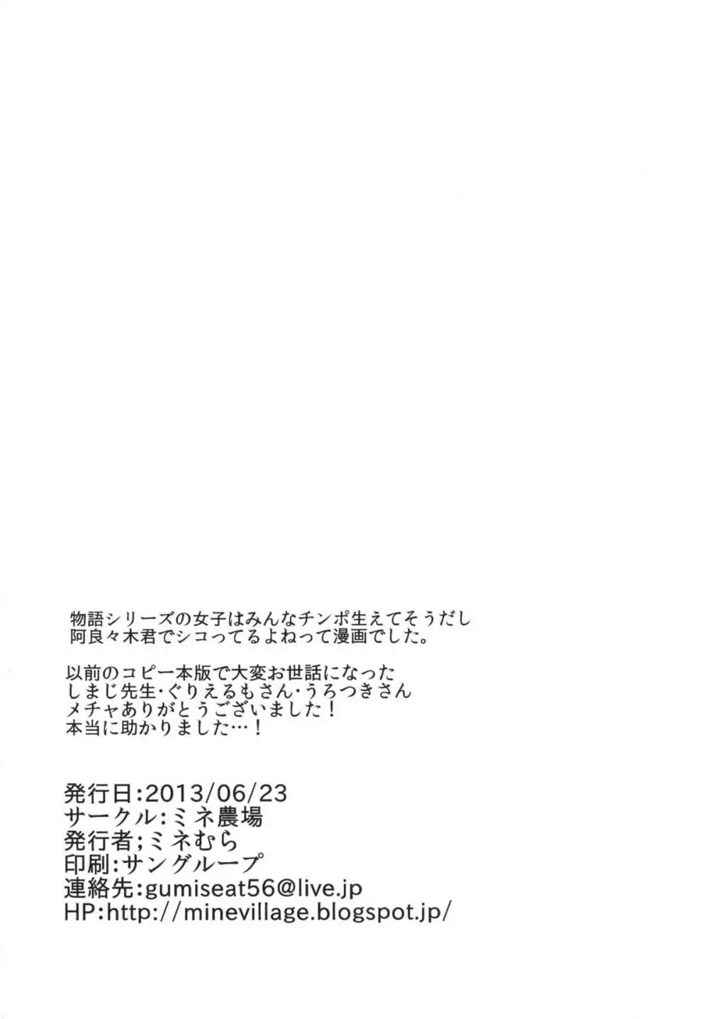 阿良々木暦でズリネタガタリ 26ページ