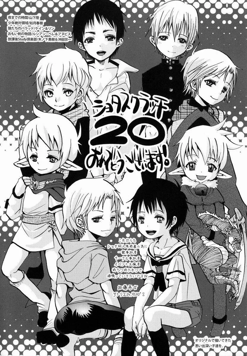 [Anthology] Shota Scratch Jikkou Iinkai – SS 20-kai Kinen Koushiki Anthology *Gift* 20ページ