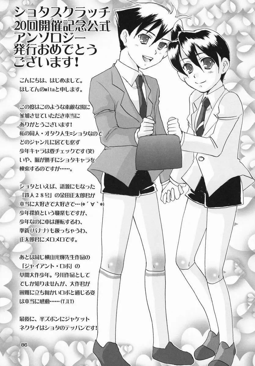 [Anthology] Shota Scratch Jikkou Iinkai – SS 20-kai Kinen Koushiki Anthology *Gift* 85ページ