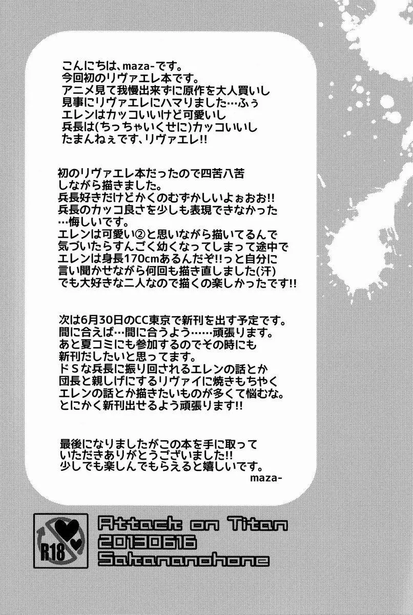 バカ言え。俺は元々結構エレンに優しい…。 24ページ