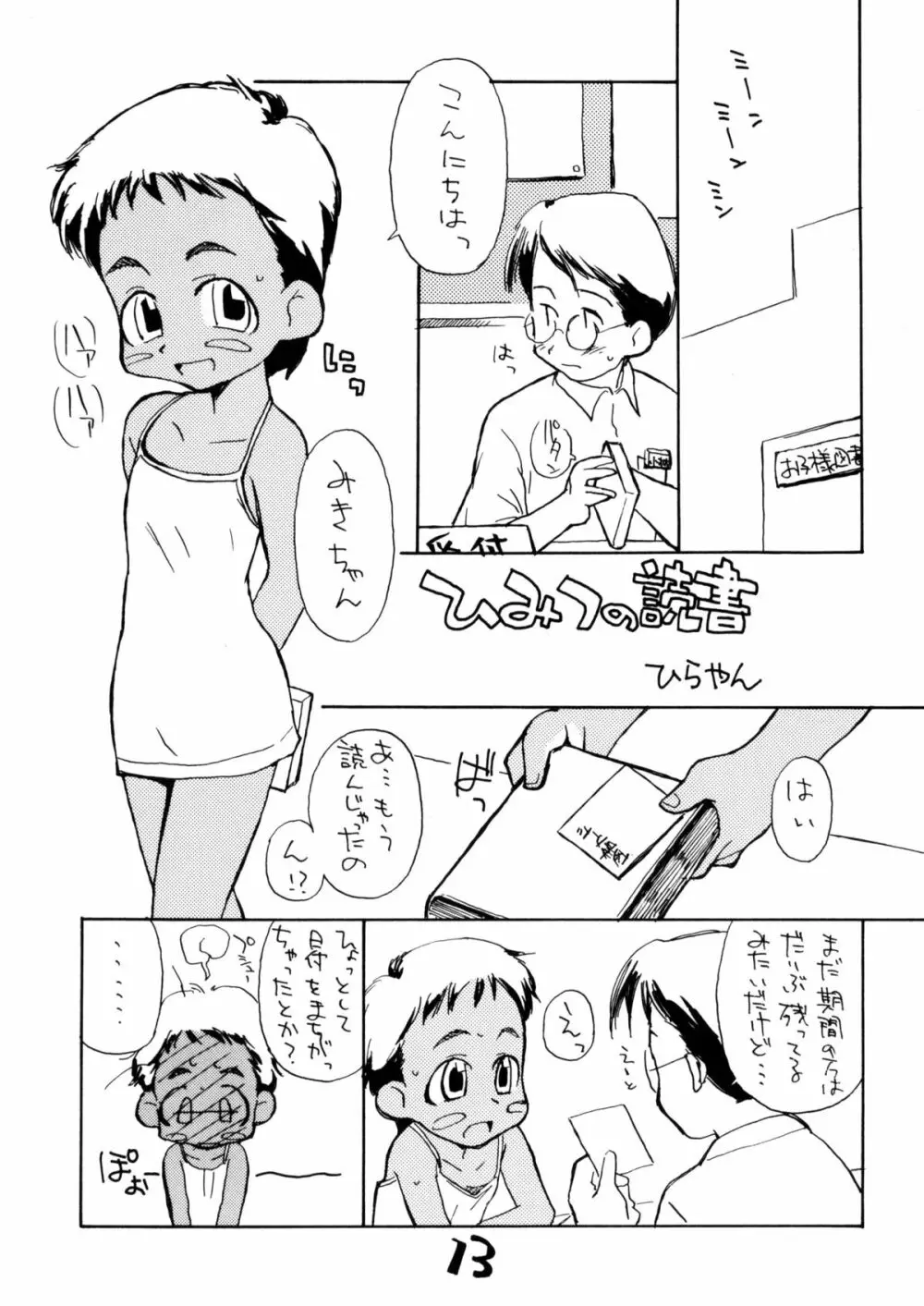 お子様ランチ 夏のおもひで ワンツー 12ページ