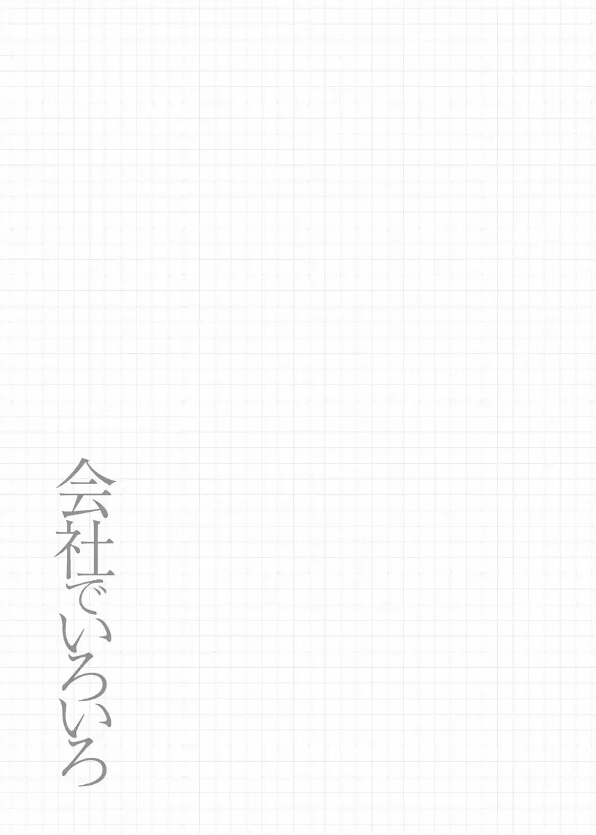 会社でいろいろ 135ページ