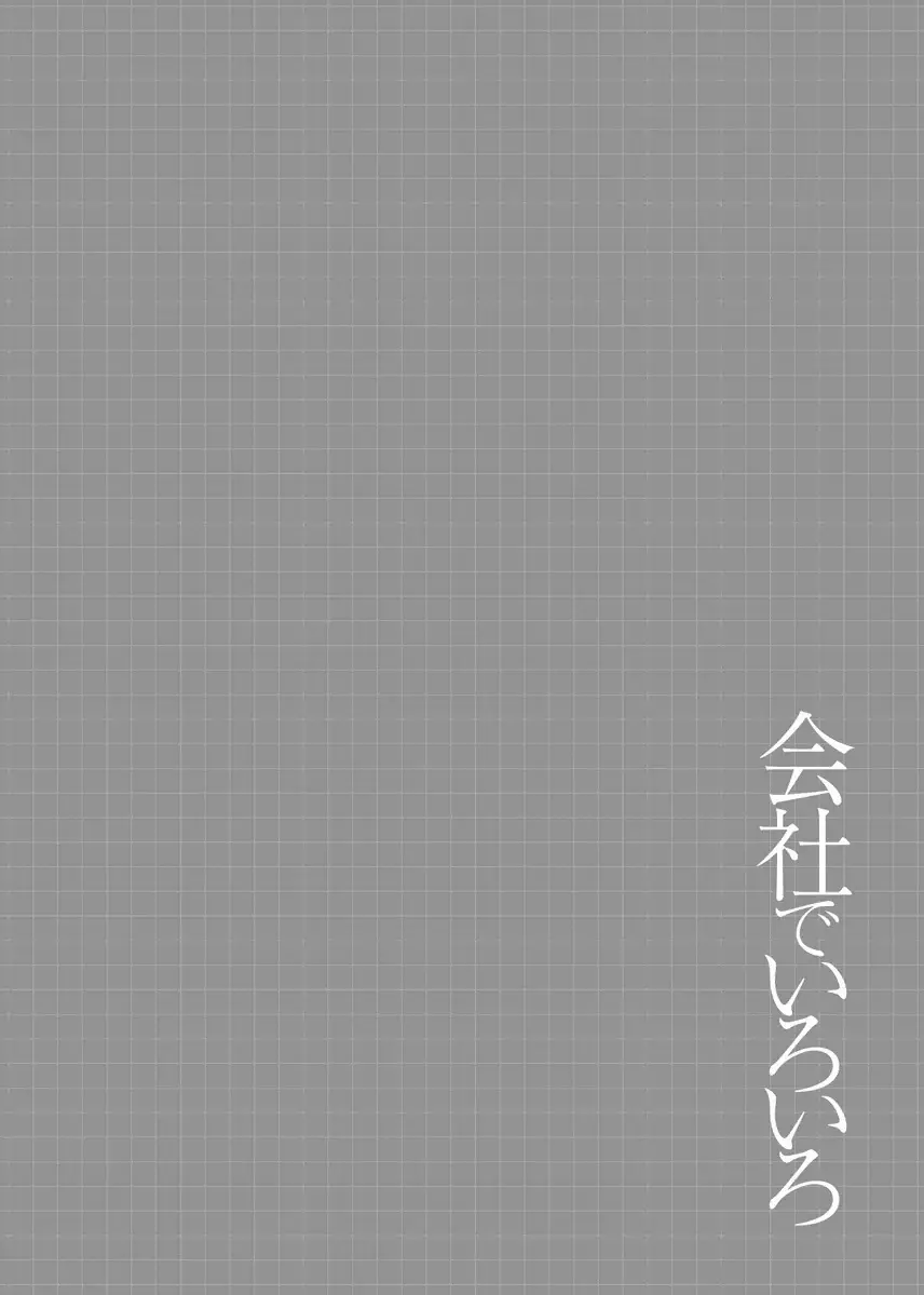 会社でいろいろ 136ページ