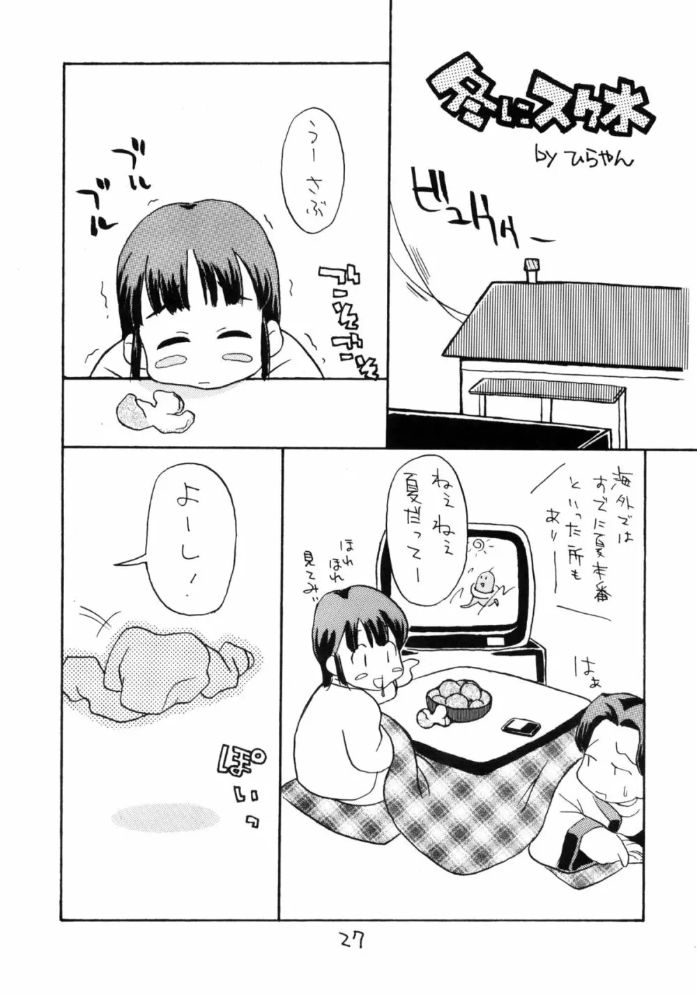 お子様ランチ 夏のおもひで 26ページ