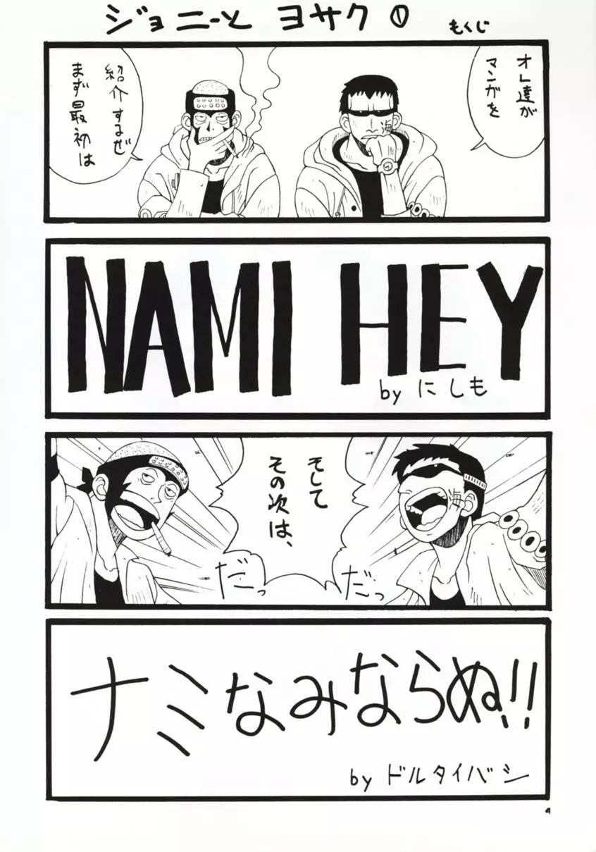 娘々NAMI HEY! 3ページ