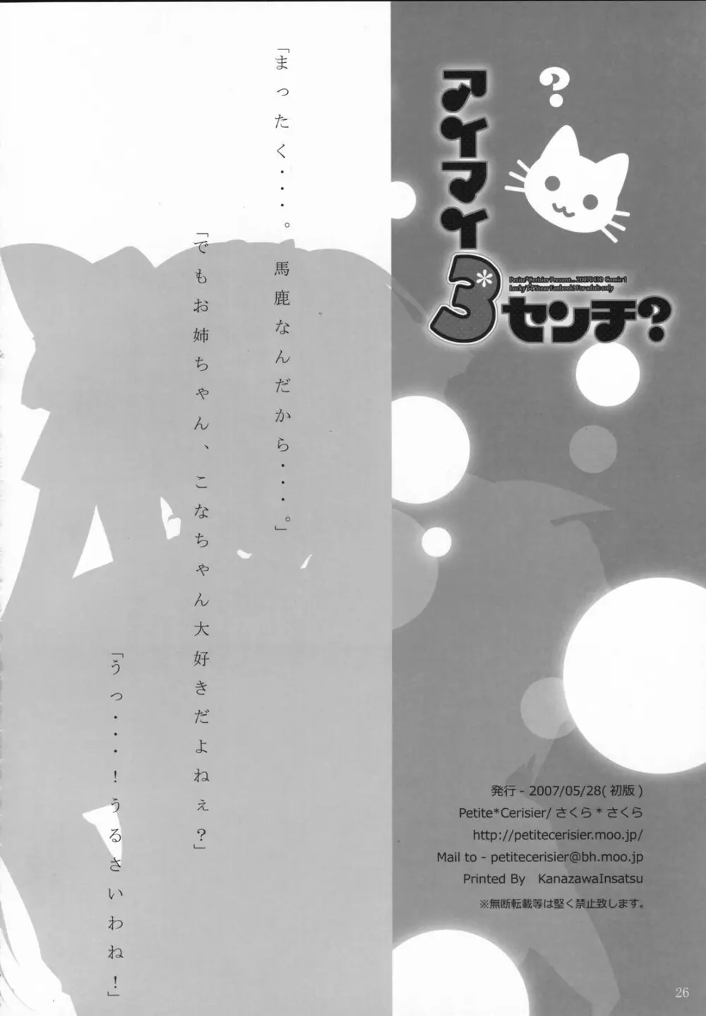 アイマイ3センチ？ -イズミコナタノモウソウ？- 25ページ