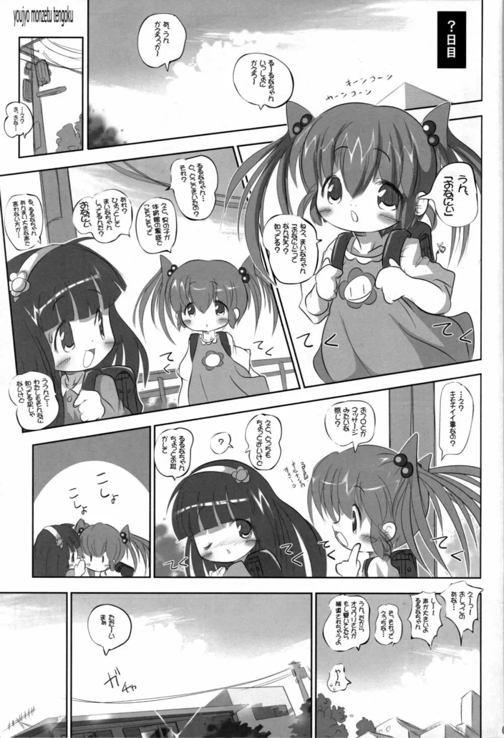 幼女悶絶天国3 4ページ