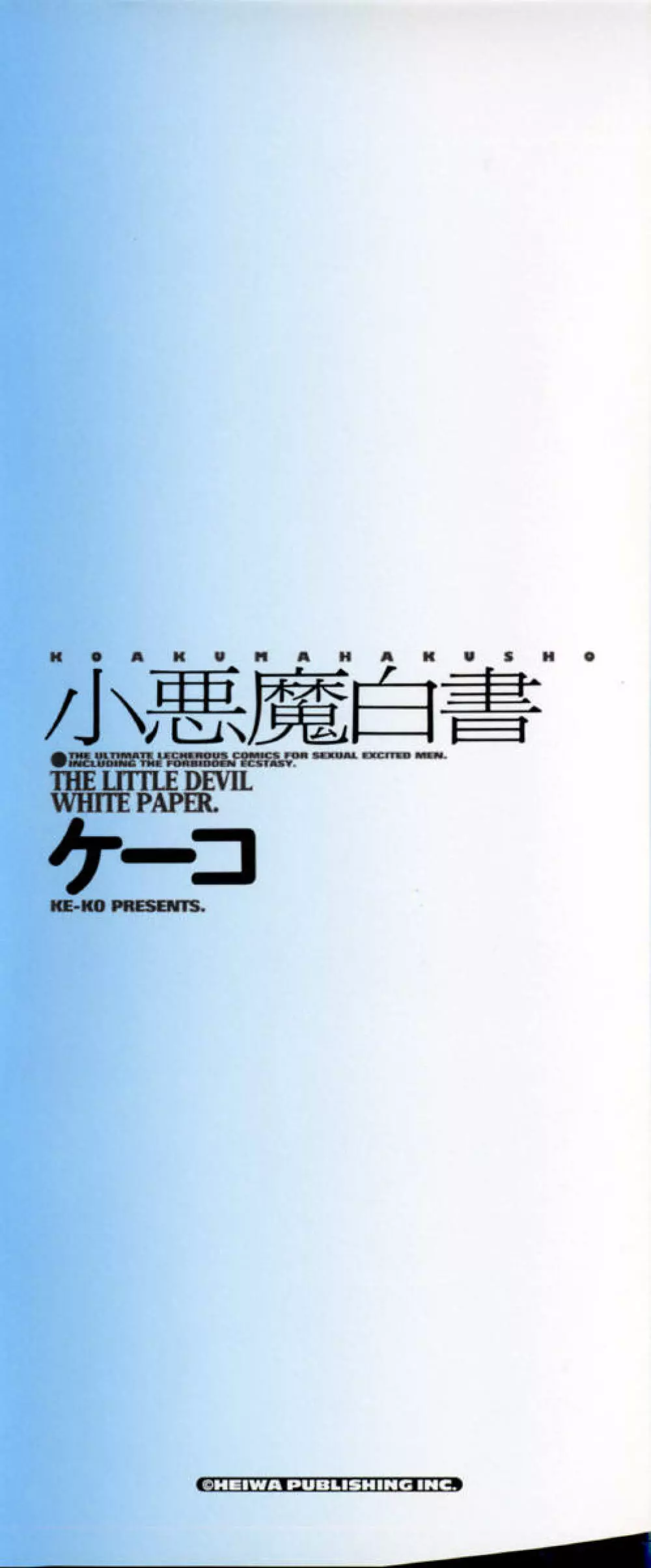 小悪魔白書 – The Little Devil White Paper. 4ページ