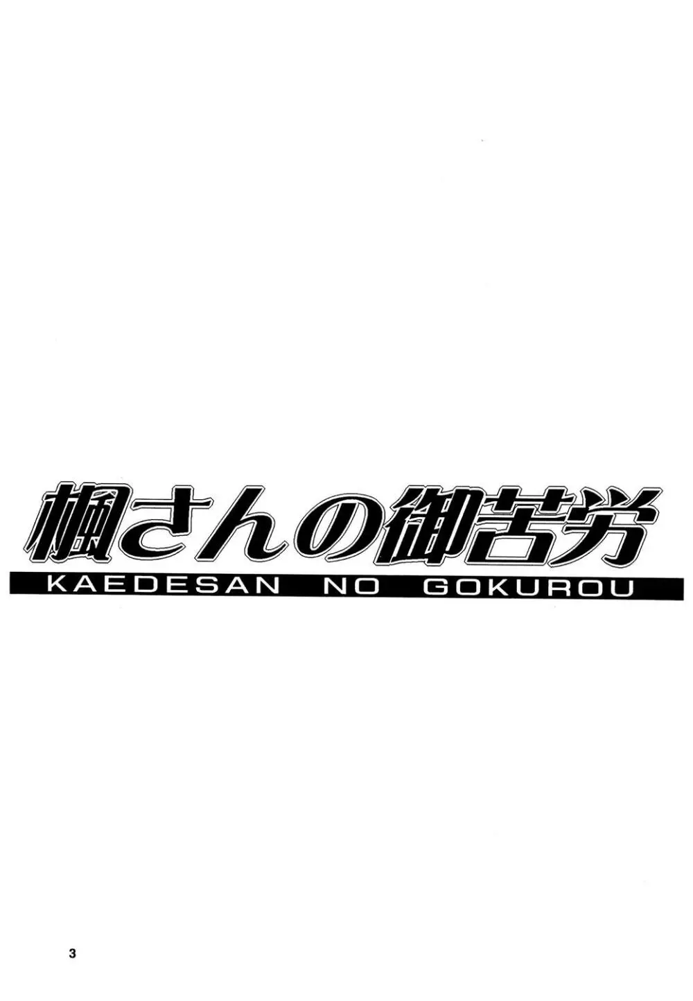 楓さんの御苦労 2ページ