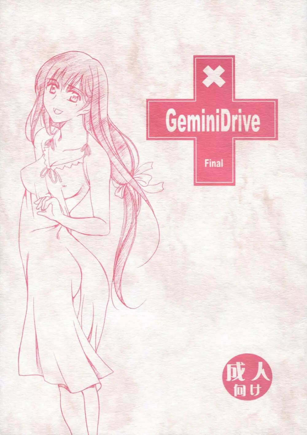 GeminiDrive じぇみにドライブ Final