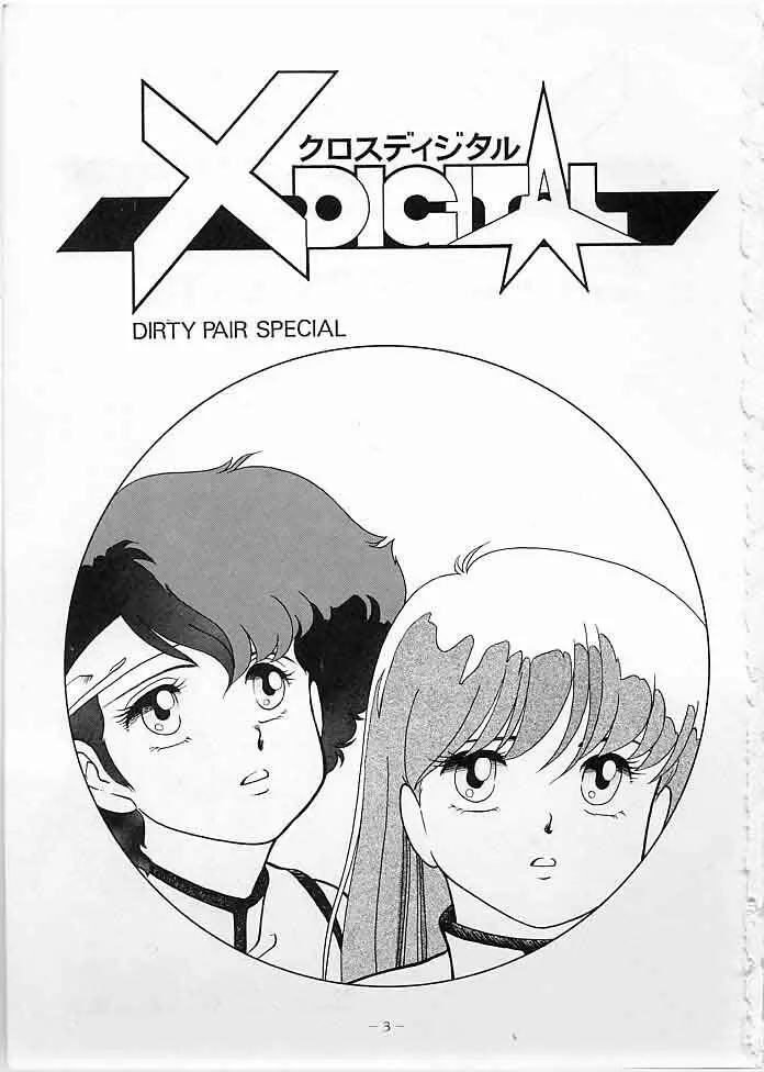 X DIGITAL クロスディジタル DIRTY PAIR SPECIAL Ver.1.0 2ページ