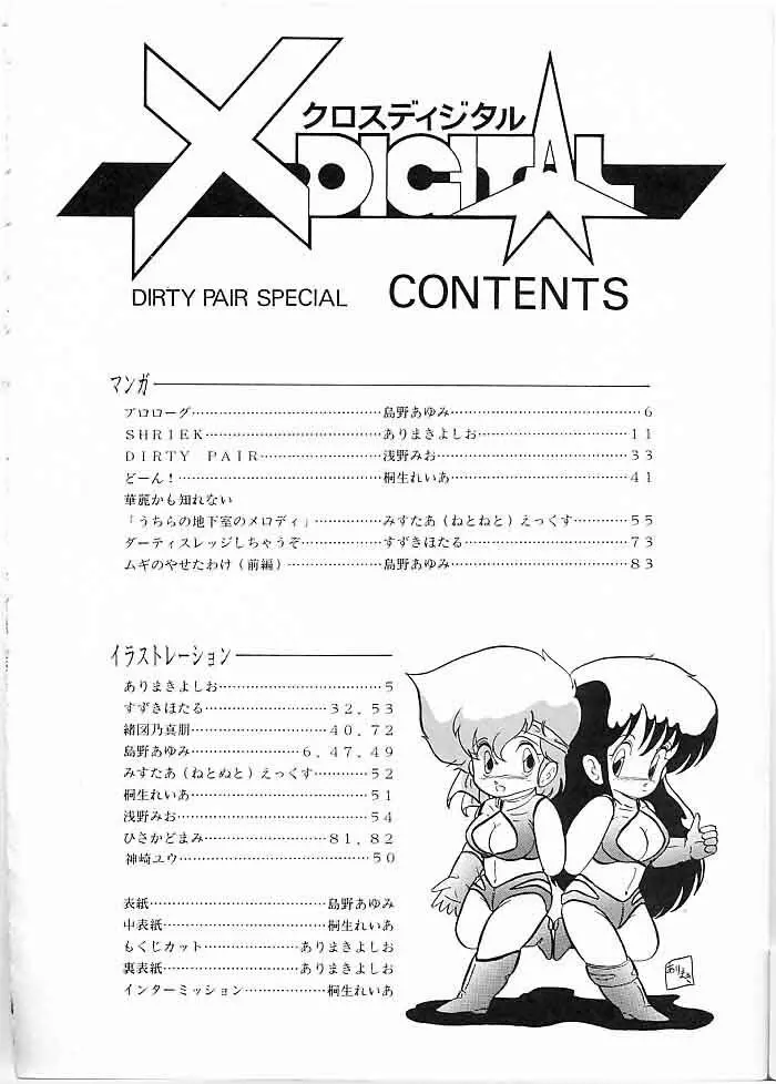 X DIGITAL クロスディジタル DIRTY PAIR SPECIAL Ver.1.0 3ページ