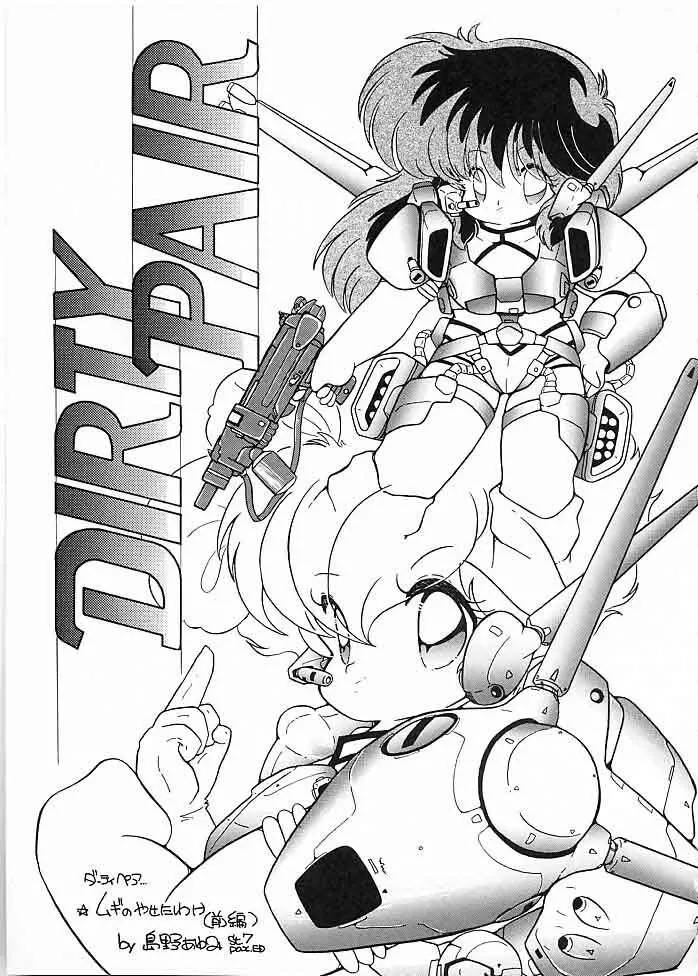 X DIGITAL クロスディジタル DIRTY PAIR SPECIAL Ver.1.0 82ページ